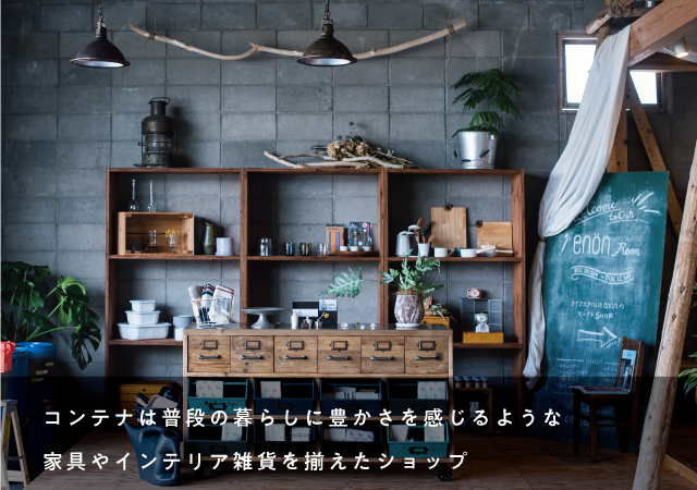 愛媛のインテリア・雑貨・家具・DIYのお店 ConTenna（コンテナ）