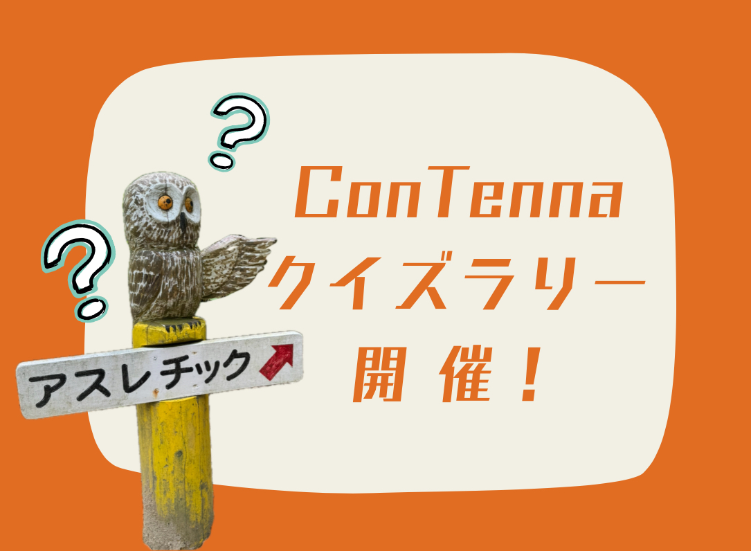 ConTennaクイズラリー