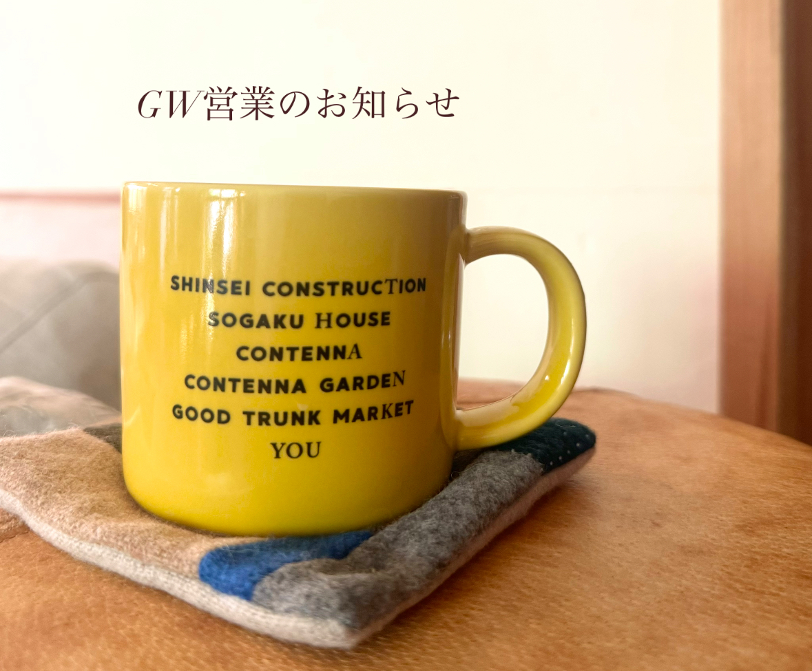 GW営業について