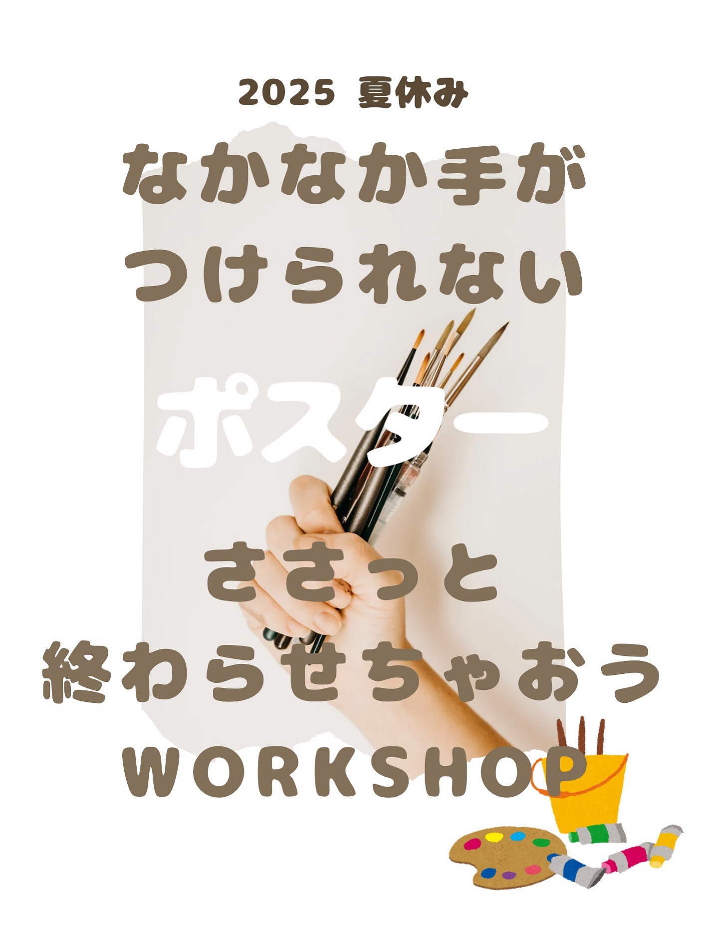 夏休みポスターWS