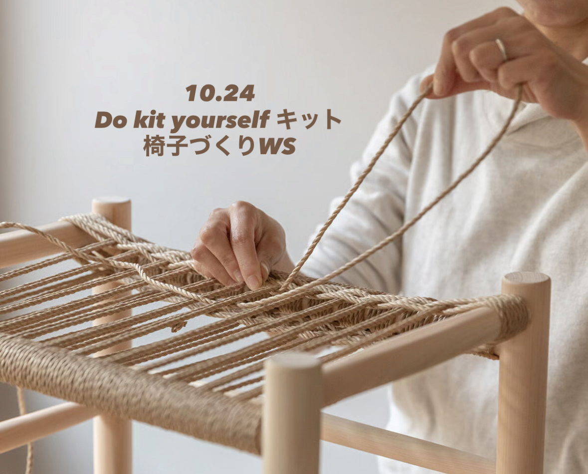 Do kit yourself キット椅子づくり