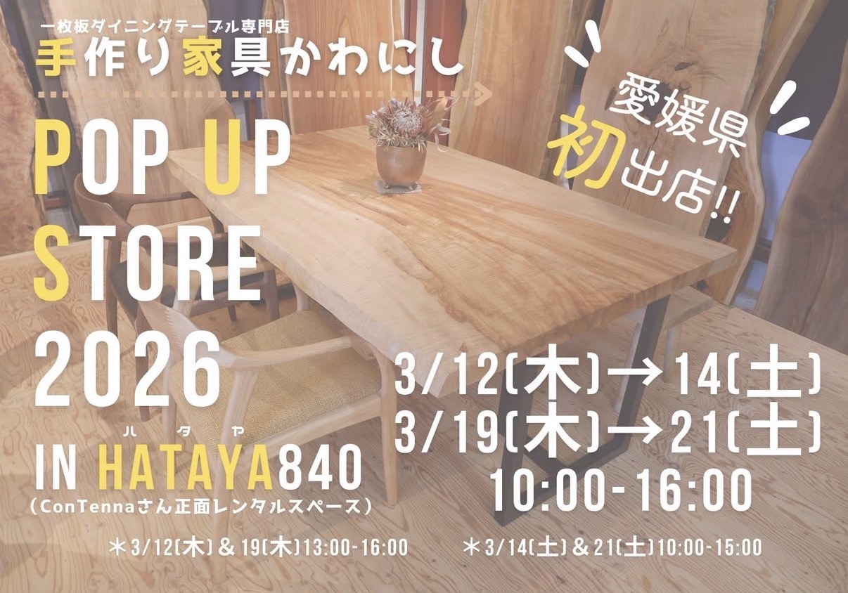 手作り家具かわにし POP UP STORE